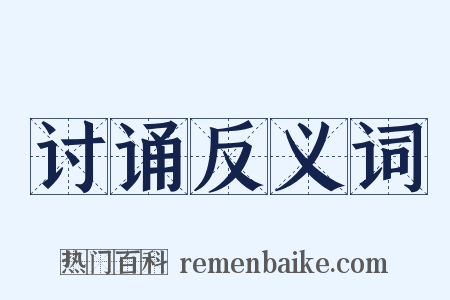 讨诵反义词是什么意思的图片